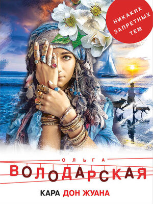 cover image of Кара Дон Жуана